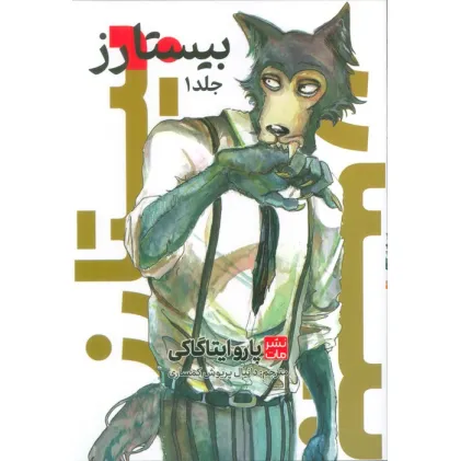 کتاب مانگا فارسی بیستارز 1 (کمیک استریپ)