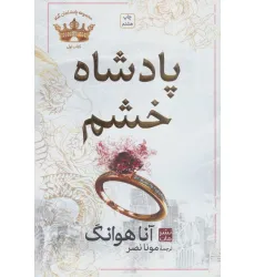 کتاب پادشاه خشم (مجموعه پادشاهان گناه 1) کتاب پادشاه خشم (مجموعه پادشاهان گناه 1)