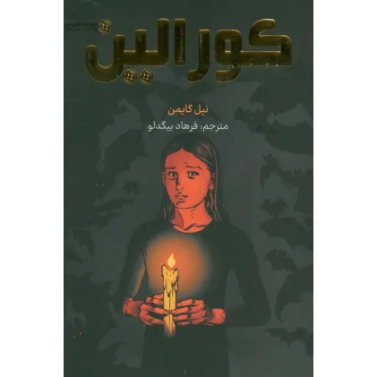 کتاب کورالین (کمیک استریپ)،(گلاسه)