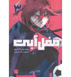کتاب مانگا فارسی قفل آبی 3 (کمیک استریپ)