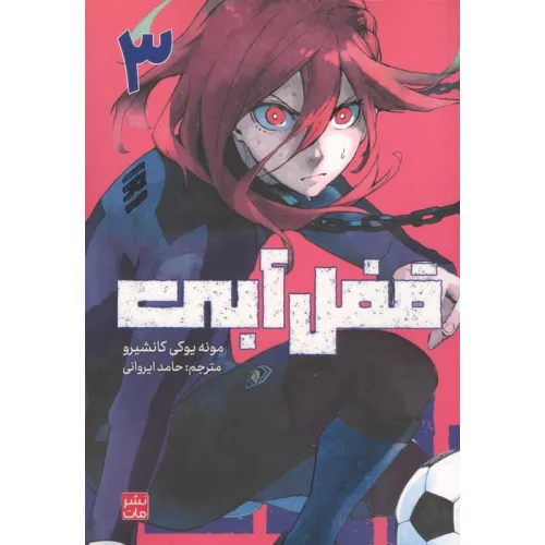 کتاب مانگا فارسی قفل آبی 3 (کمیک استریپ)