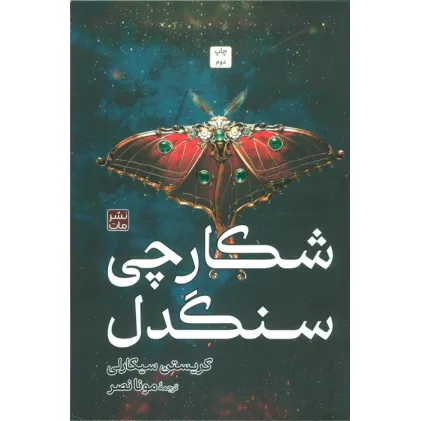 کتاب شکارچی سنگدل