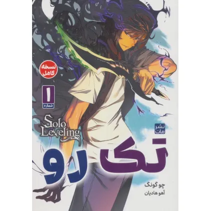 کتاب مانگا فارسی تک رو 1 (کمیک استریپ)