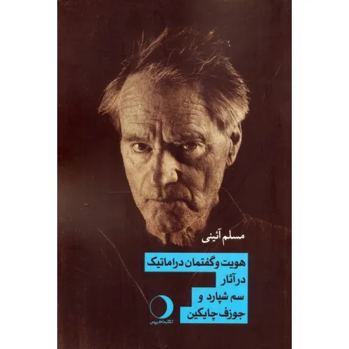 کتاب هویت و گفتمان دراماتیک در آثار سم شپارد و جوزف چایکین
