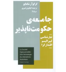 کتاب جامعه حکومت ناپذیر (تبارشناسی لیبرالیسم اقتدار گرا)