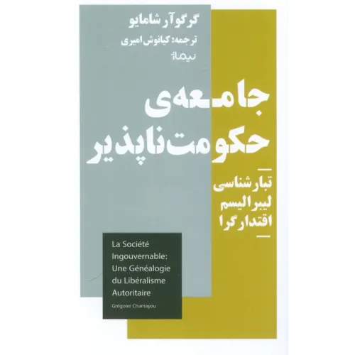 کتاب جامعه حکومت ناپذیر (تبارشناسی لیبرالیسم اقتدار گرا)
