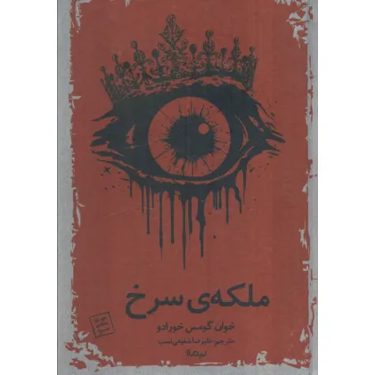 کتاب ملکه سرخ