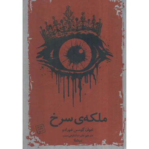 کتاب ملکه سرخ