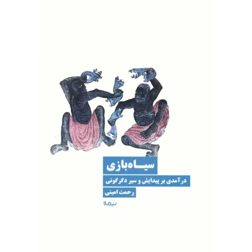 کتاب سیاه بازی (درآمدی بر پیدایش و سیر دگرگونی)