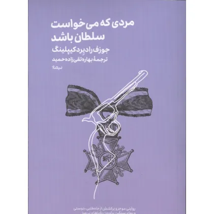 کتاب مردی که می خواست سلطان باشد