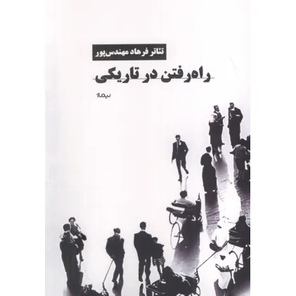 کتاب راه رفتن در تاریکی