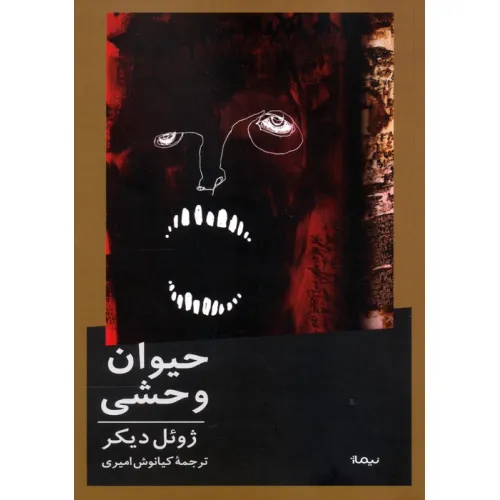 کتاب حیوان وحشی