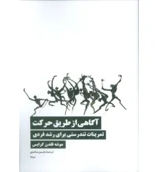 کتاب آگاهی از طریق حرکت (تمرینات تندرستی برای رشد فردی)
