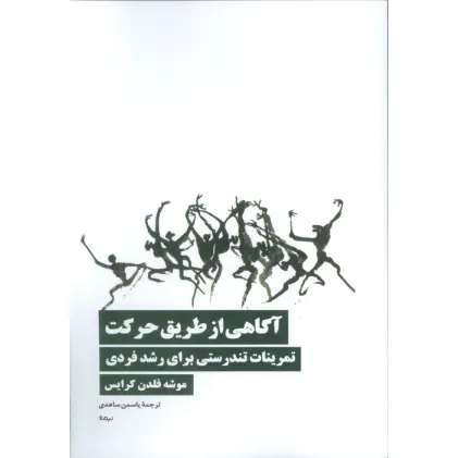 کتاب آگاهی از طریق حرکت (تمرینات تندرستی برای رشد فردی)