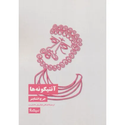 کتاب آنتیگونه ها