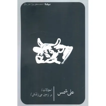کتاب احتمالات بر زمین می زندش