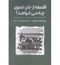 کتاب فلسفه از جان تصویر چه می خواهد؟ (ملاحظاتی پیرامون فلسفه ورزی در عالم تصویر،سینما،ویدیو و عکس)