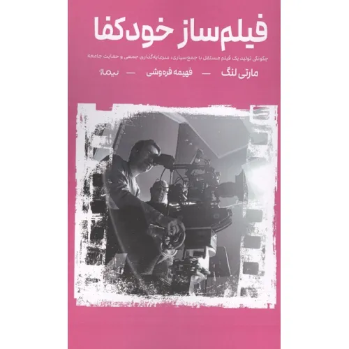 کتاب فیلم ساز خودکفا (چگونگی تولید یک فیلم مستقل با جمع سپاری،سرمایه گذاری جمعی و حمایت جامعه)