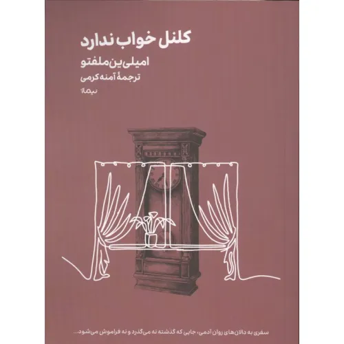 کتاب کلنل خواب ندارد