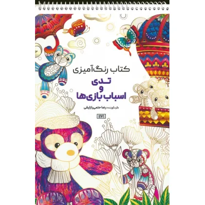 کتاب رنگ آمیزی (تدی و اسباب بازی ها،کد 1171)،(سیمی)