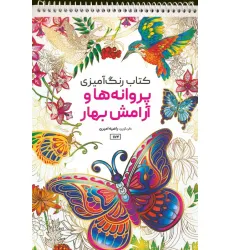 کتاب رنگ آمیزی (پروانه ها و آرامش بهار،کد 1174)،(سیمی)