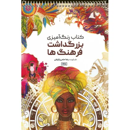 کتاب رنگ آمیزی (بزرگداشت فرهنگ ها،کد 1175)،(سیمی)
