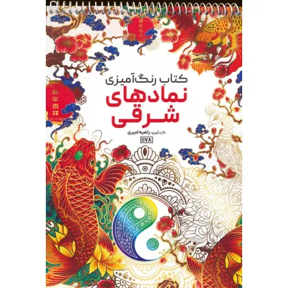 کتاب رنگ آمیزی (نمادهای شرقی،کد 1178)،(سیمی)