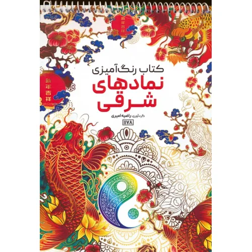 کتاب رنگ آمیزی (نمادهای شرقی،کد 1178)،(سیمی)