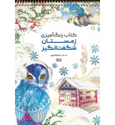کتاب رنگ آمیزی (زمستان شگفت انگیز،کد 1180)،(سیمی)