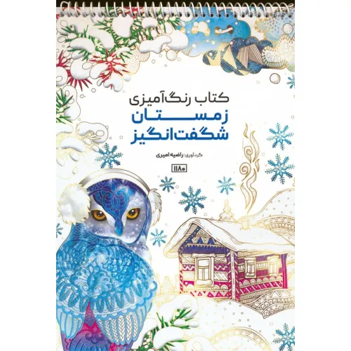 کتاب رنگ آمیزی (زمستان شگفت انگیز،کد 1180)،(سیمی)