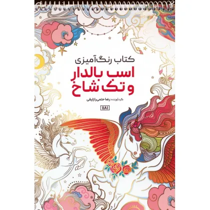 کتاب رنگ آمیزی (اسب بالدار و تک شاخ،کد 1181)،(سیمی)