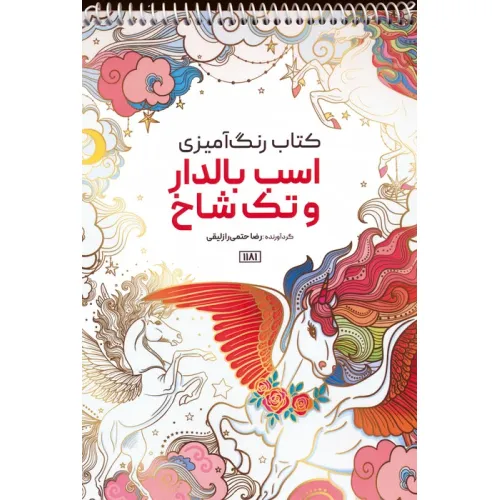 کتاب رنگ آمیزی (اسب بالدار و تک شاخ،کد 1181)،(سیمی)