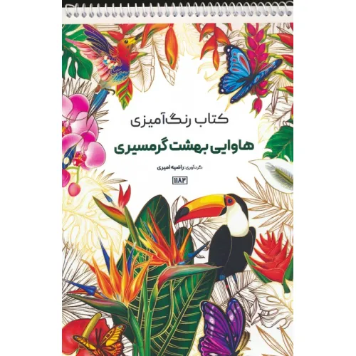 کتاب رنگ آمیزی (هاوایی بهشت گرمسیری،کد 1182)،(سیمی)