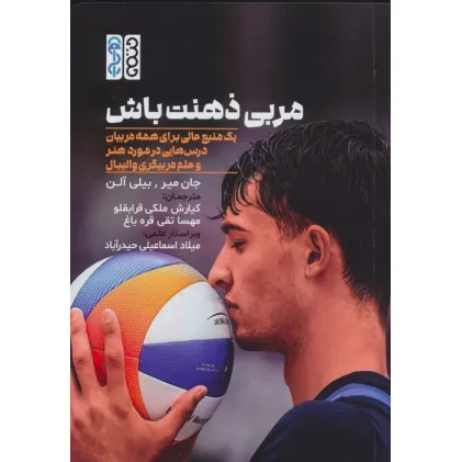 کتاب مربی ذهنت باش (یک منبع عالی برای همه مربیان درس هایی در مورد هنر و علم مربیگری والیبال)