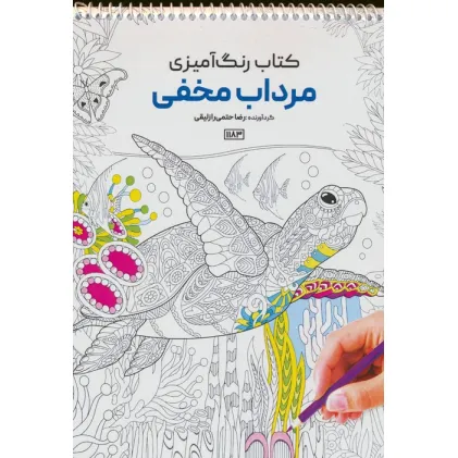 کتاب رنگ آمیزی (مرداب مخفی،کد 1183)،(سیمی)