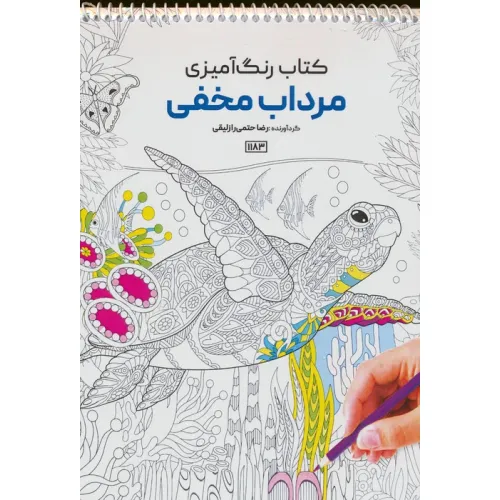 کتاب رنگ آمیزی (مرداب مخفی،کد 1183)،(سیمی)