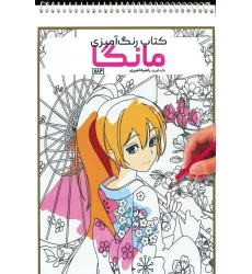 کتاب رنگ آمیزی (مانگا،کد 1184)،(سیمی)