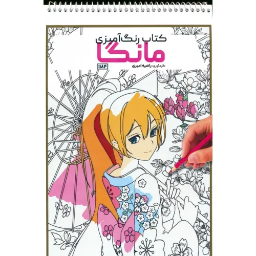 کتاب رنگ آمیزی (مانگا،کد 1184)،(سیمی)