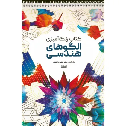 کتاب رنگ آمیزی (الگوهای هندسی،کد 1185)،(سیمی)