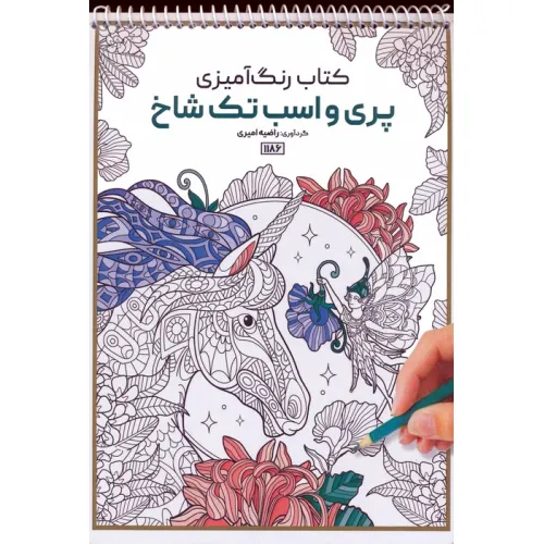 کتاب رنگ آمیزی (پری و اسب تک شاخ،کد 1186)،(سیمی)