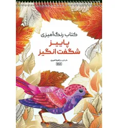 کتاب رنگ آمیزی (پاییز شگفت انگیز،کد 1188)،(سیمی)