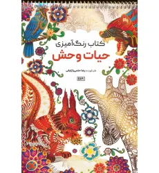 کتاب رنگ آمیزی (حیات وحش،کد 1189)،(سیمی)