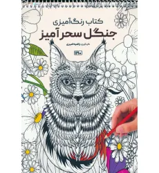 کتاب رنگ آمیزی (جنگل سحرآمیز،کد 1190)،(سیمی)