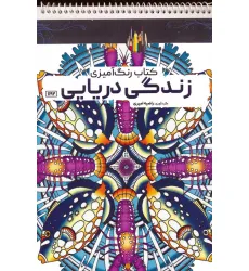 کتاب رنگ آمیزی (زندگی دریایی،کد 1192)،(سیمی)