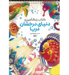 کتاب رنگ آمیزی (دنیای درخشان دریا،کد 1196)،(سیمی)
