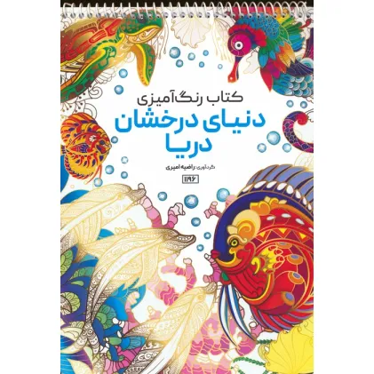 کتاب رنگ آمیزی (دنیای درخشان دریا،کد 1196)،(سیمی)