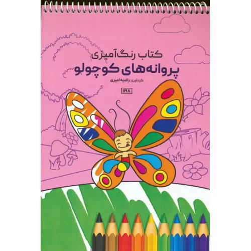 کتاب رنگ آمیزی (پروانه های کوچولو،کد 1198)،(سیمی)