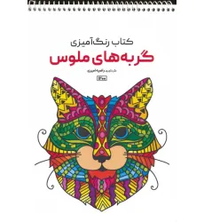 کتاب رنگ آمیزی (گربه های ملوس،کد 1200)،(سیمی)