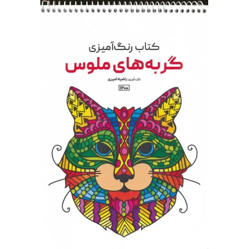 کتاب رنگ آمیزی (گربه های ملوس،کد 1200)،(سیمی)
