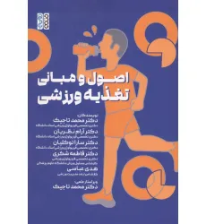 کتاب اصول و مبانی تغذیه ورزشی